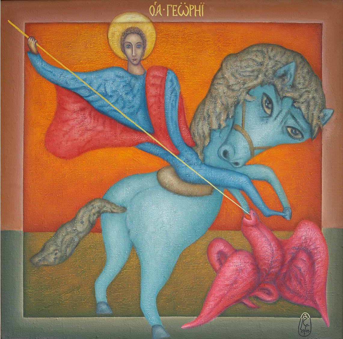 Апокрифы: Св. Георгий