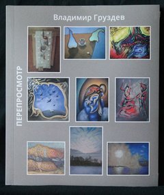 Каталог выставки «Перепросмотр»