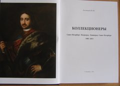 «Коллекционеры. Санкт-Петербург — Петроград — Ленинград — Санкт-Петербург, 1905–2015»